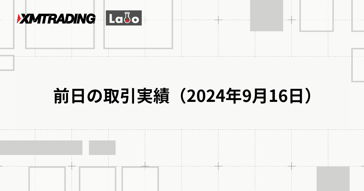 前日の取引実績（2024年9月16日）