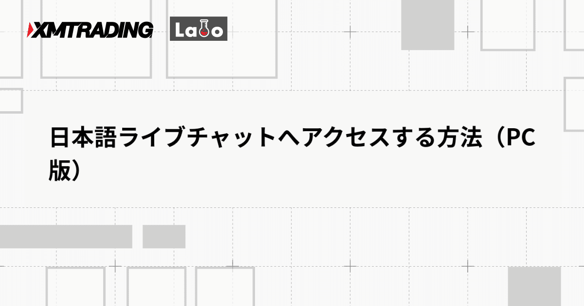 日本語ライブチャットへアクセスする方法（PC版）