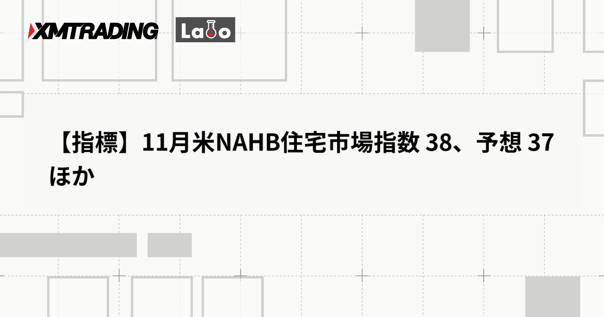 【指標】11月米NAHB住宅市場指数 38、予想 37ほか