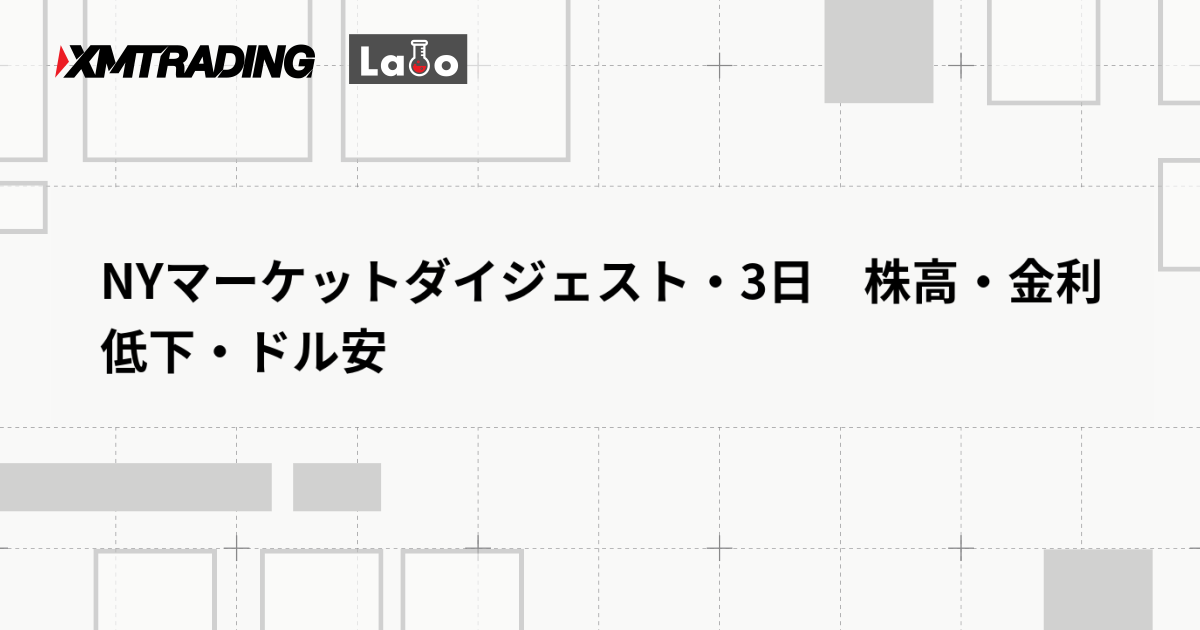 NYマーケットダイジェスト・3日　株高・金利低下・ドル安