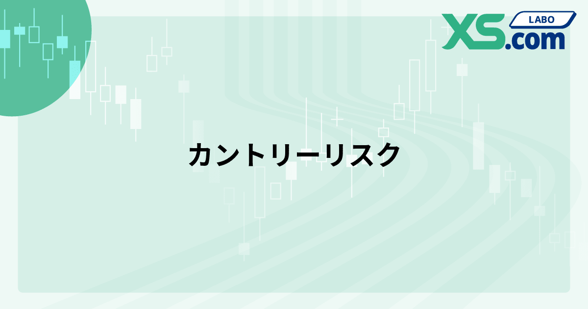 カントリーリスク