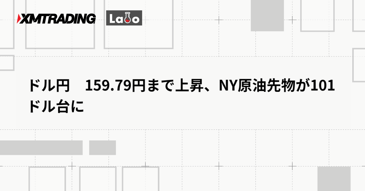 ドル円　159.79円まで上昇、NY原油先物が101ドル台に
