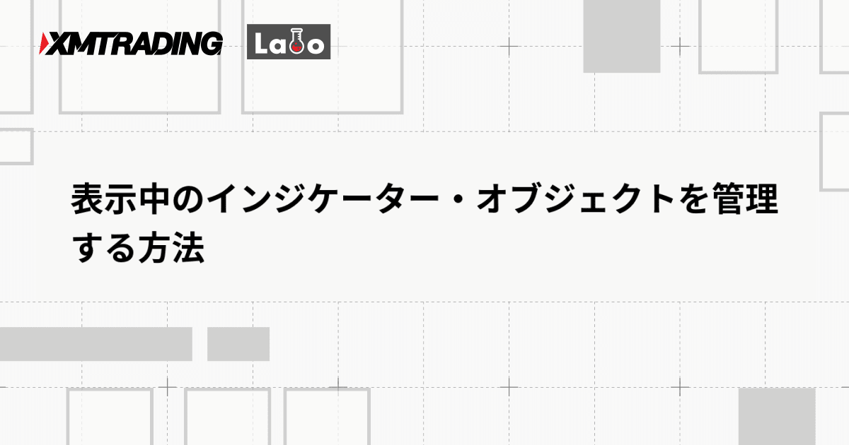 表示中のインジケーター・オブジェクトを管理する方法
