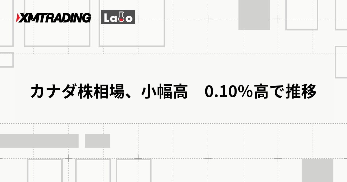 カナダ株相場、小幅高　0.10％高で推移