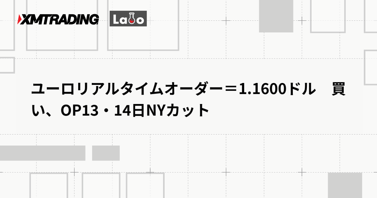 ユーロリアルタイムオーダー＝1.1600ドル　買い、OP13・14日NYカット