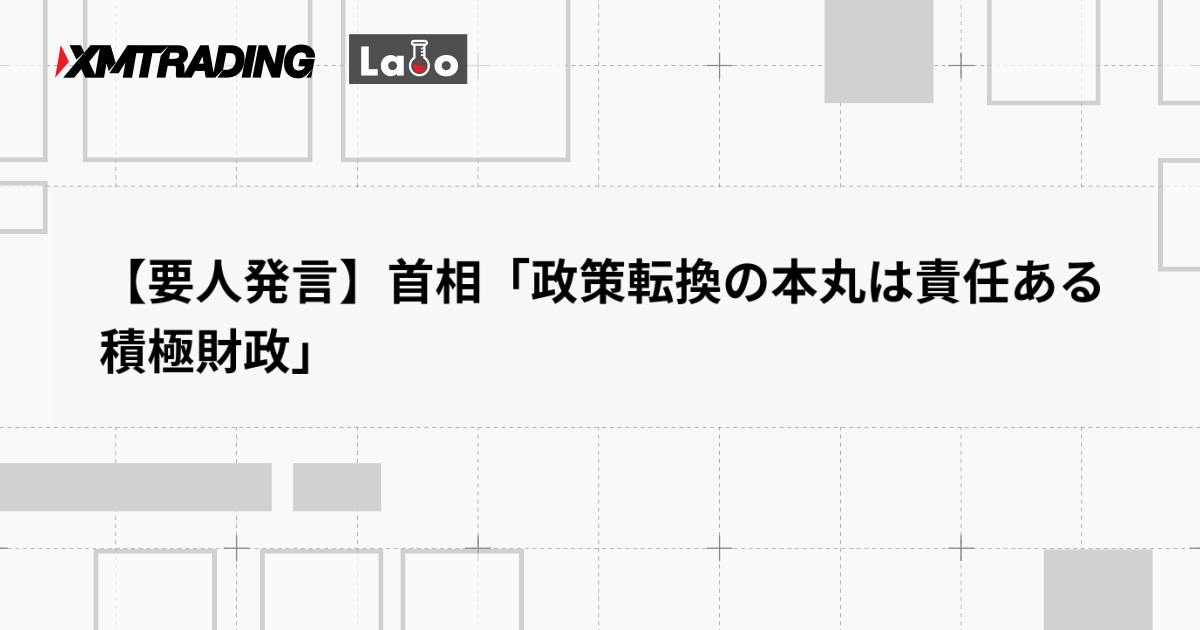 【要人発言】首相「政策転換の本丸は責任ある積極財政」