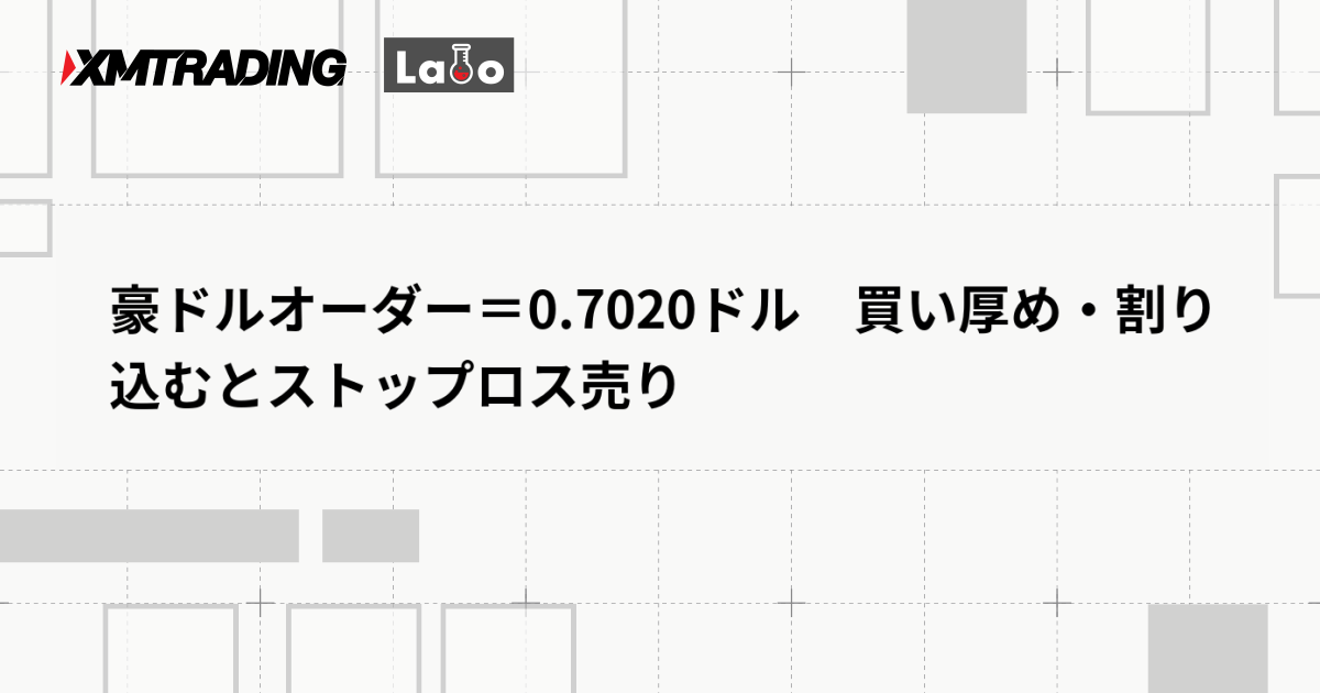 豪ドルオーダー＝0.7020ドル　買い厚め・割り込むとストップロス売り