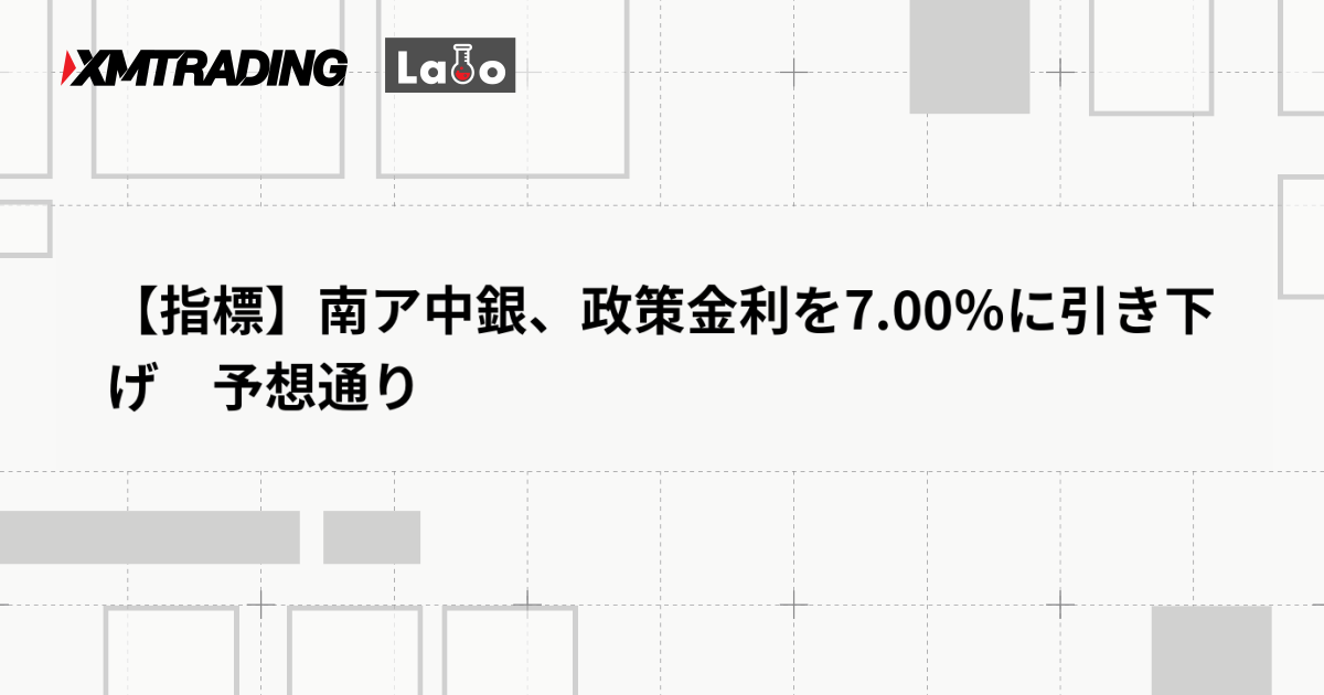 【指標】南ア中銀、政策金利を7.00％に引き下げ　予想通り
