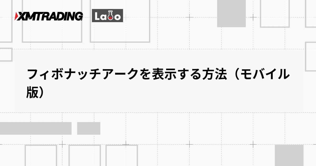 フィボナッチアークを表示する方法（モバイル版）