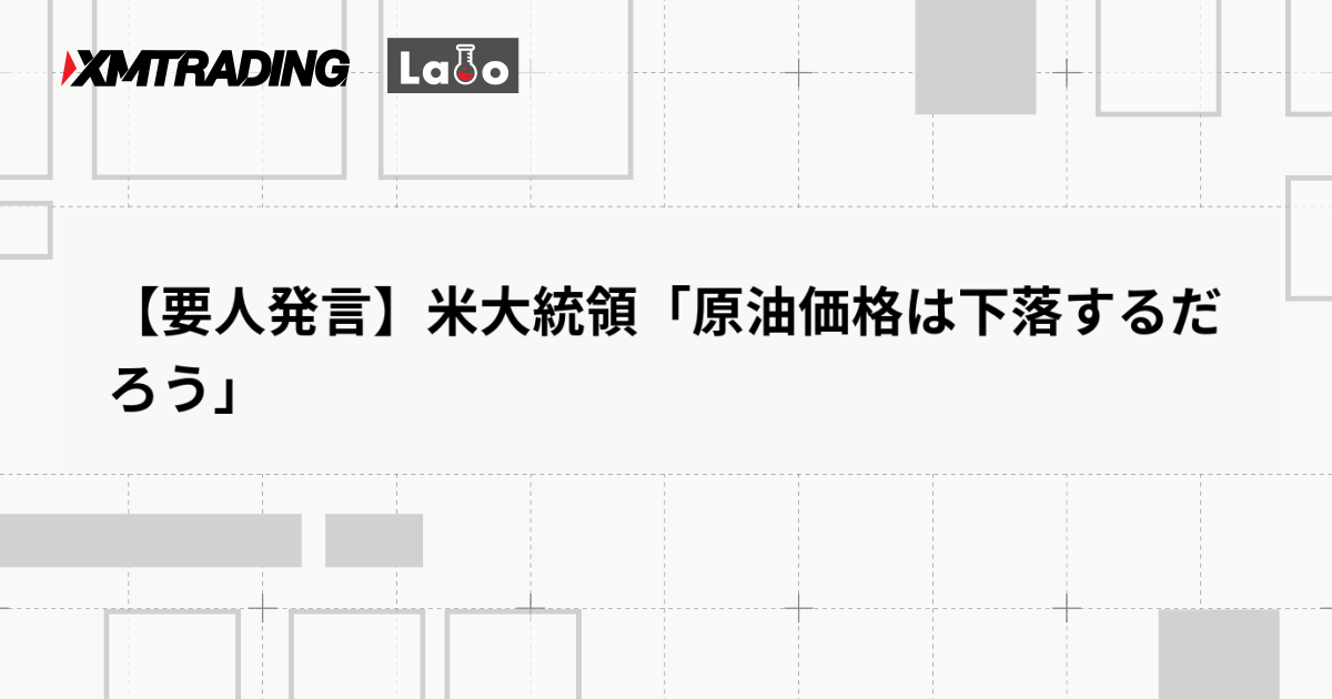 【要人発言】米大統領「原油価格は下落するだろう」