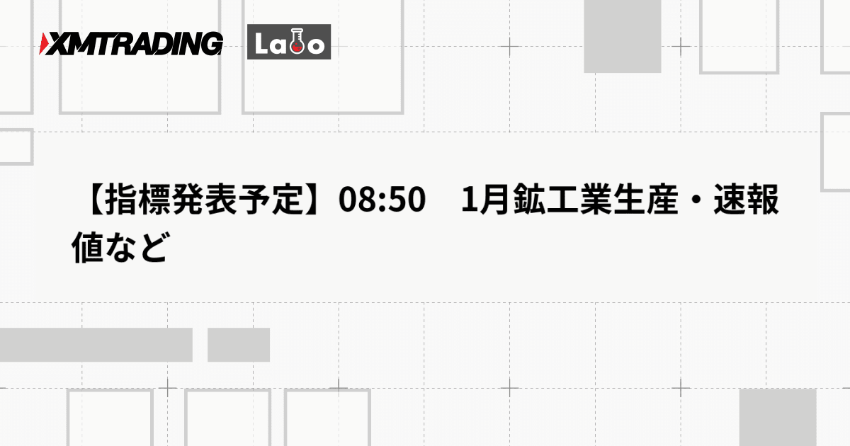 【指標発表予定】08:50　1月鉱工業生産・速報値など