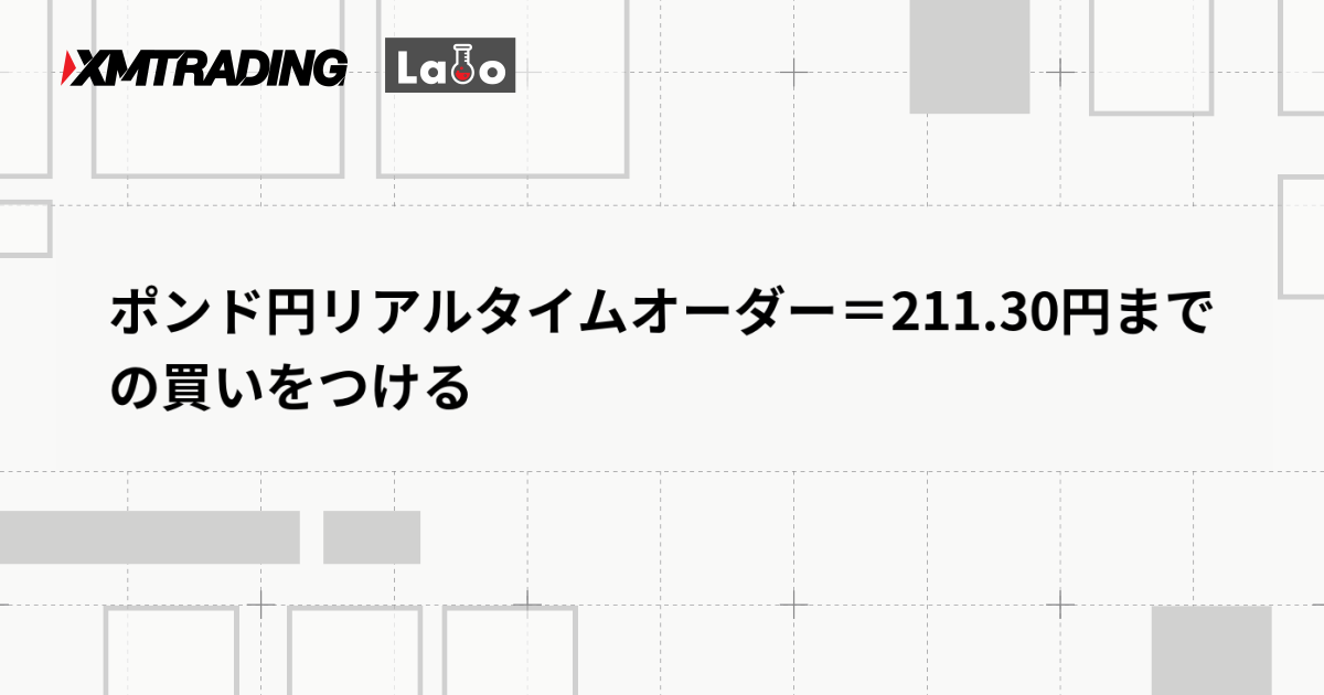 ポンド円リアルタイムオーダー＝211.30円までの買いをつける