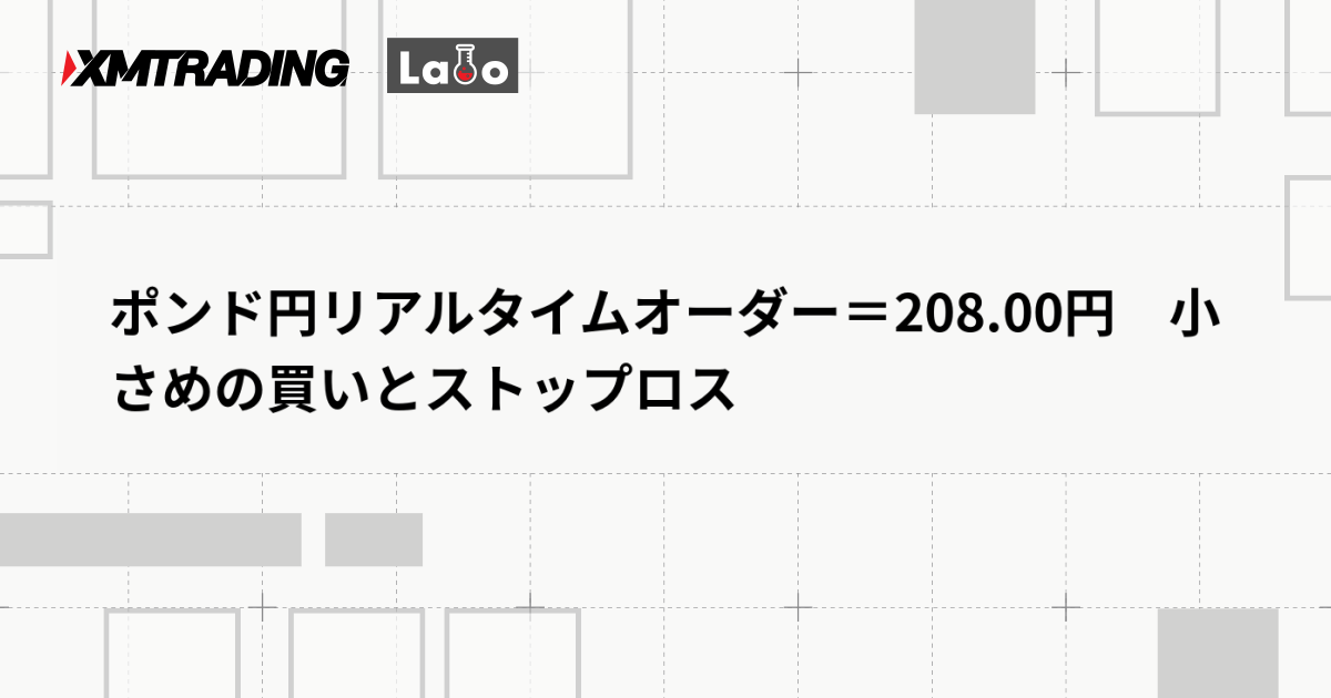 ポンド円リアルタイムオーダー＝208.00円　小さめの買いとストップロス
