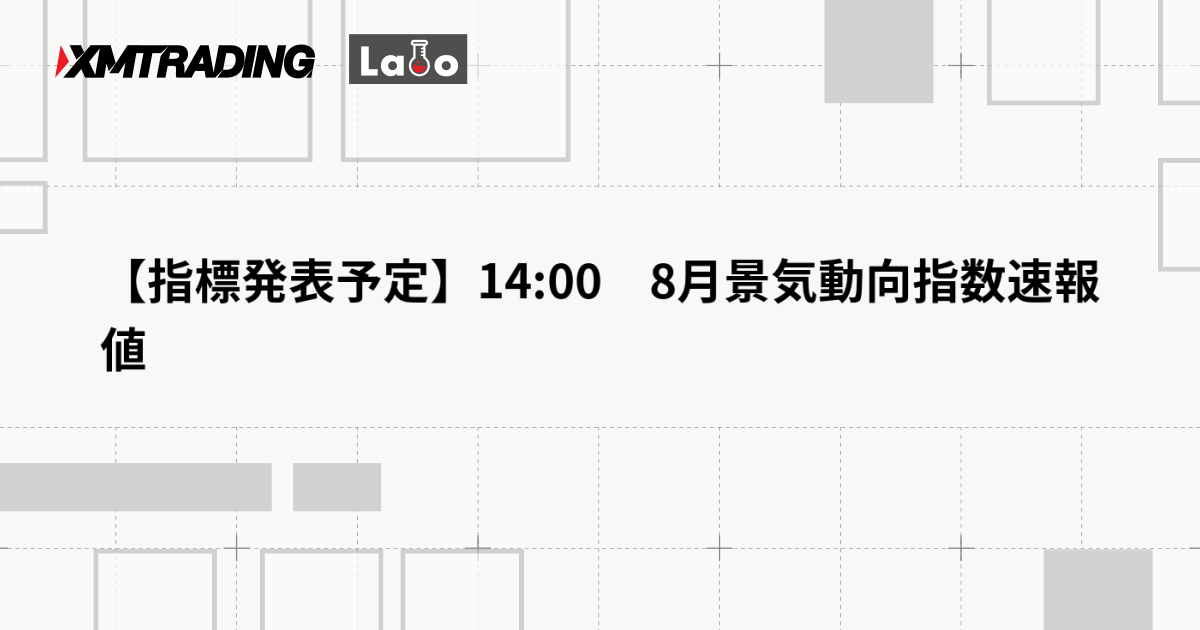 【指標発表予定】14:00　8月景気動向指数速報値