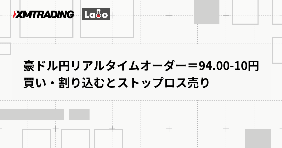 豪ドル円リアルタイムオーダー＝94.00-10円　買い・割り込むとストップロス売り