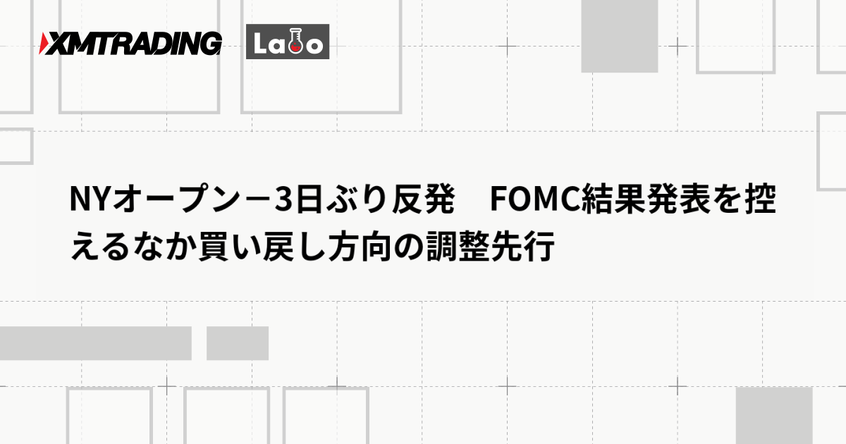 NYオープン－3日ぶり反発　FOMC結果発表を控えるなか買い戻し方向の調整先行