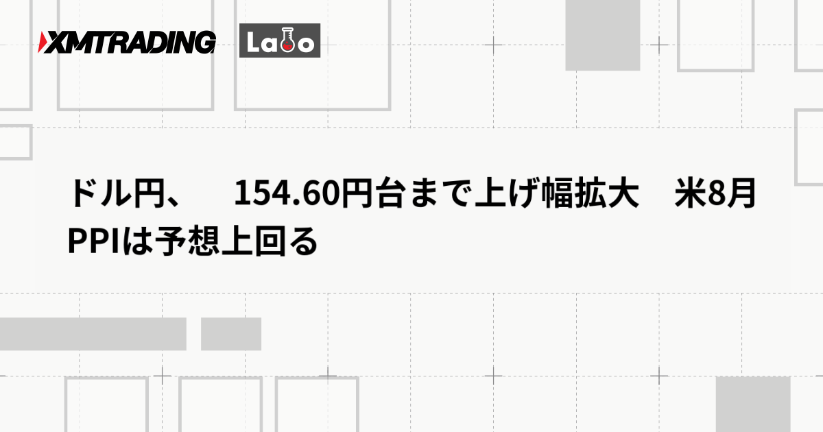 ドル円、　154.60円台まで上げ幅拡大　米8月PPIは予想上回る