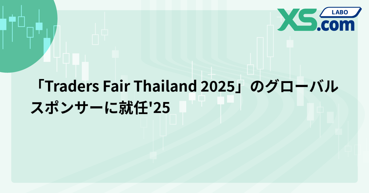 「Traders Fair Thailand 2025」のグローバルスポンサーに就任'25