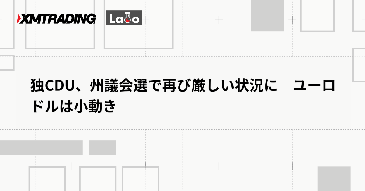 独CDU、州議会選で再び厳しい状況に　ユーロドルは小動き