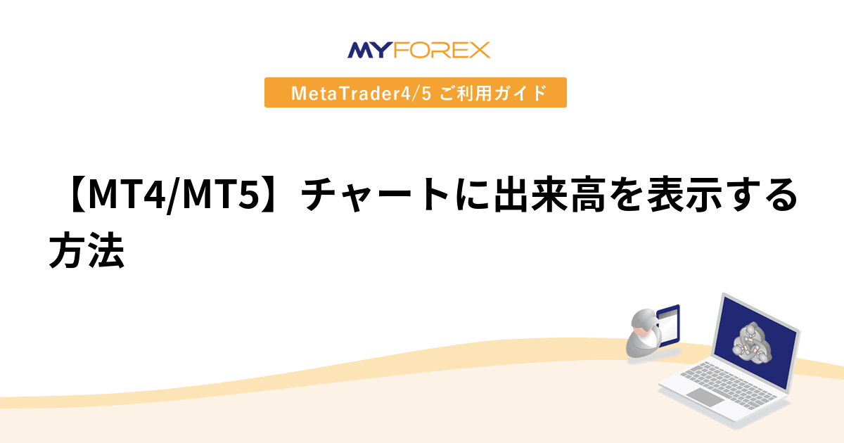 【MT4/MT5】チャートに出来高を表示する方法