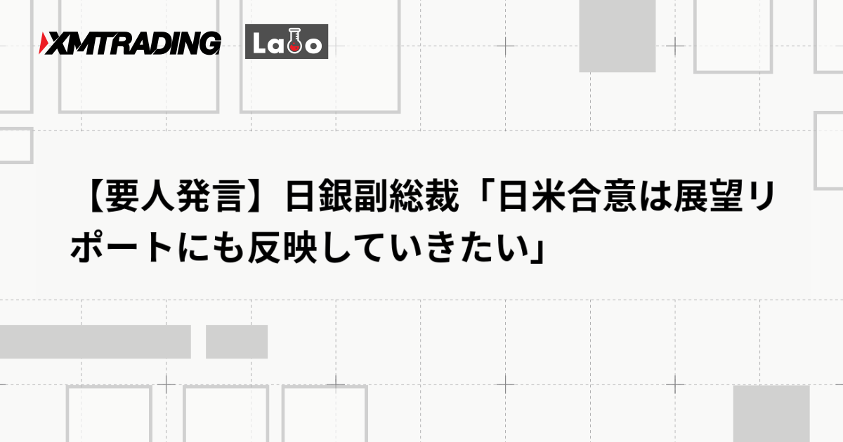 【要人発言】日銀副総裁「日米合意は展望リポートにも反映していきたい」