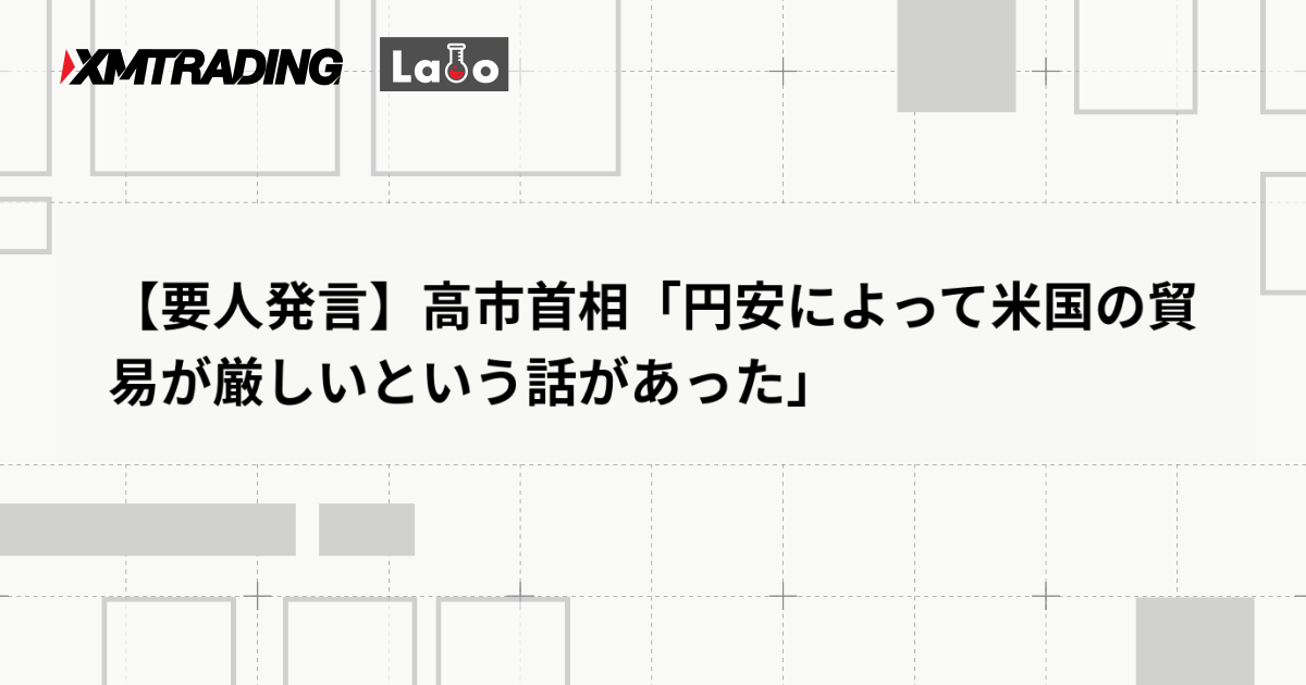 【要人発言】高市首相「円安によって米国の貿易が厳しいという話があった」