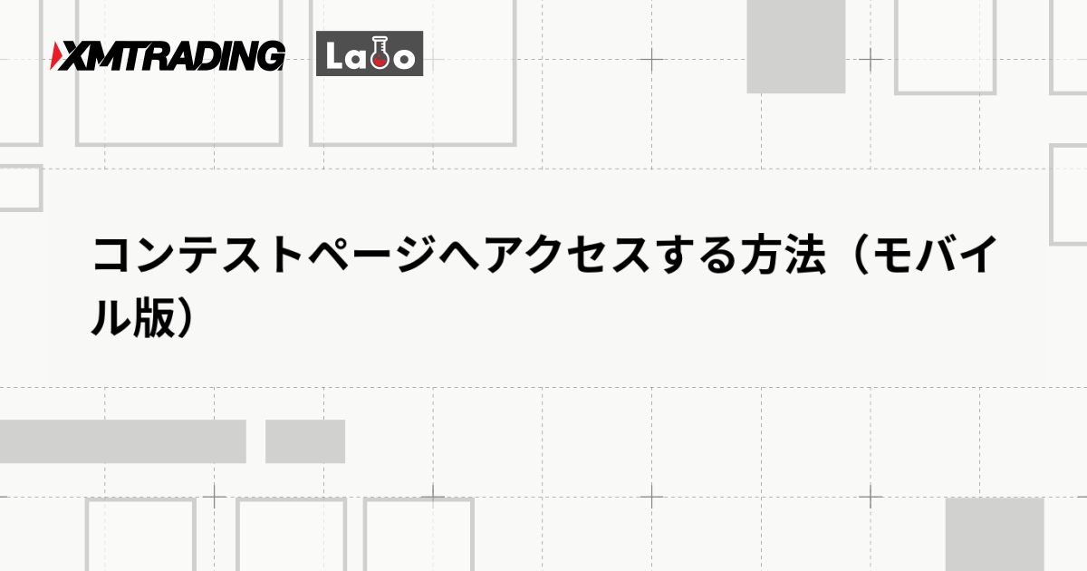 コンテストページへアクセスする方法（モバイル版）