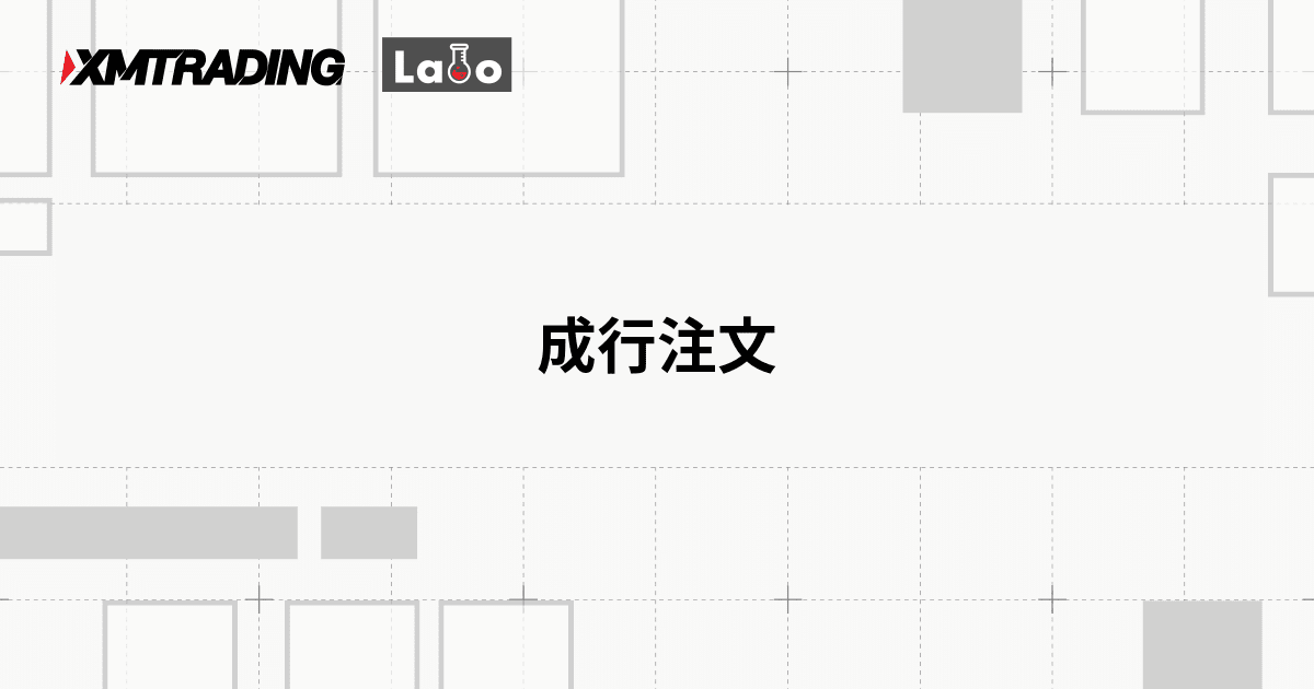 成行注文