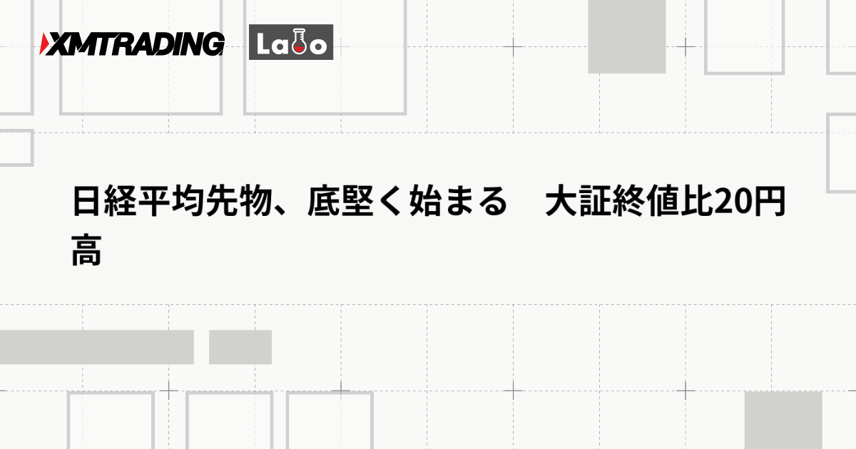 日経平均先物、底堅く始まる　大証終値比20円高
