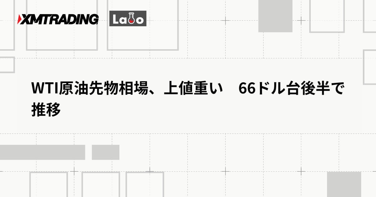 WTI原油先物相場、上値重い　66ドル台後半で推移