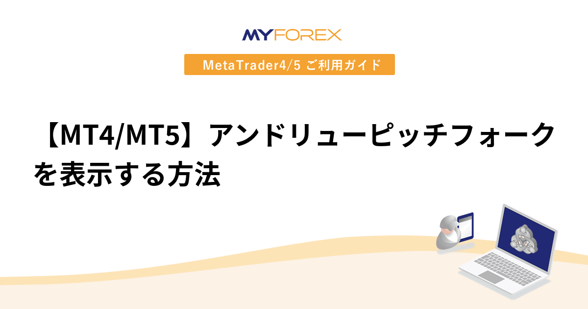 【MT4/MT5】アンドリューピッチフォークを表示する方法
