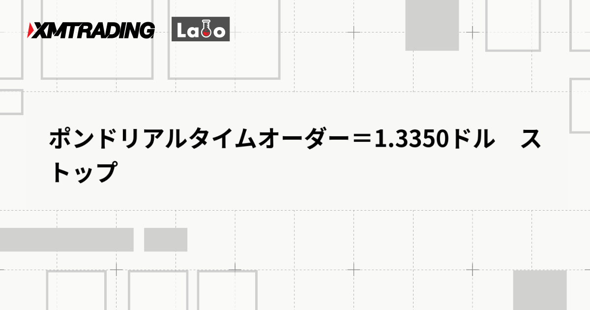 ポンドリアルタイムオーダー＝1.3350ドル　ストップ