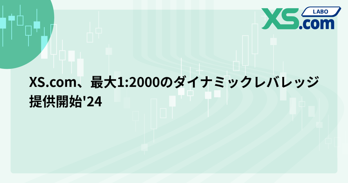 XS.com、最大1:2000のダイナミックレバレッジ提供開始'24