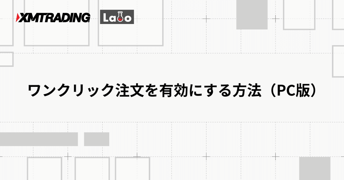 ワンクリック注文を有効にする方法（PC版）
