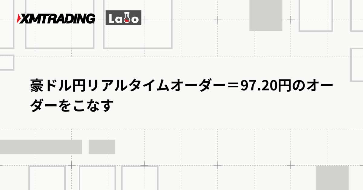 豪ドル円リアルタイムオーダー＝97.20円のオーダーをこなす