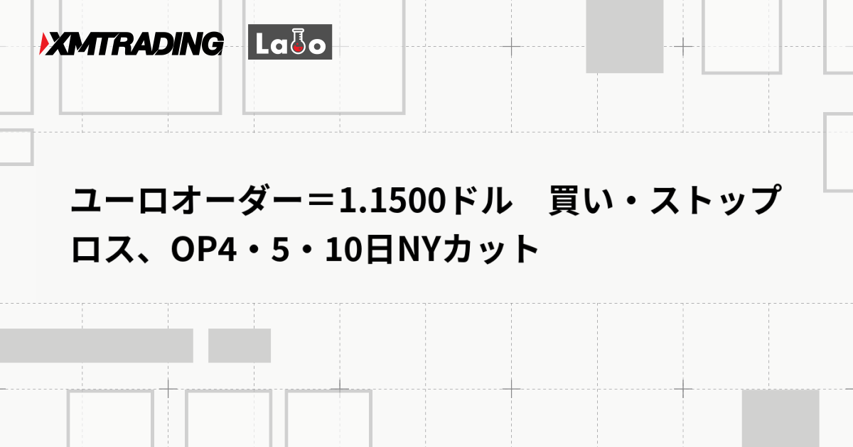 ユーロオーダー＝1.1500ドル　買い・ストップロス、OP4・5・10日NYカット