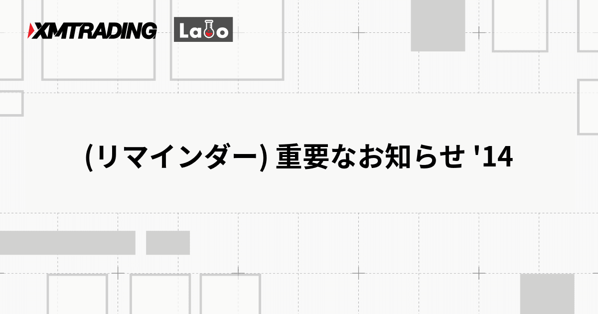 (リマインダー) 重要なお知らせ '14