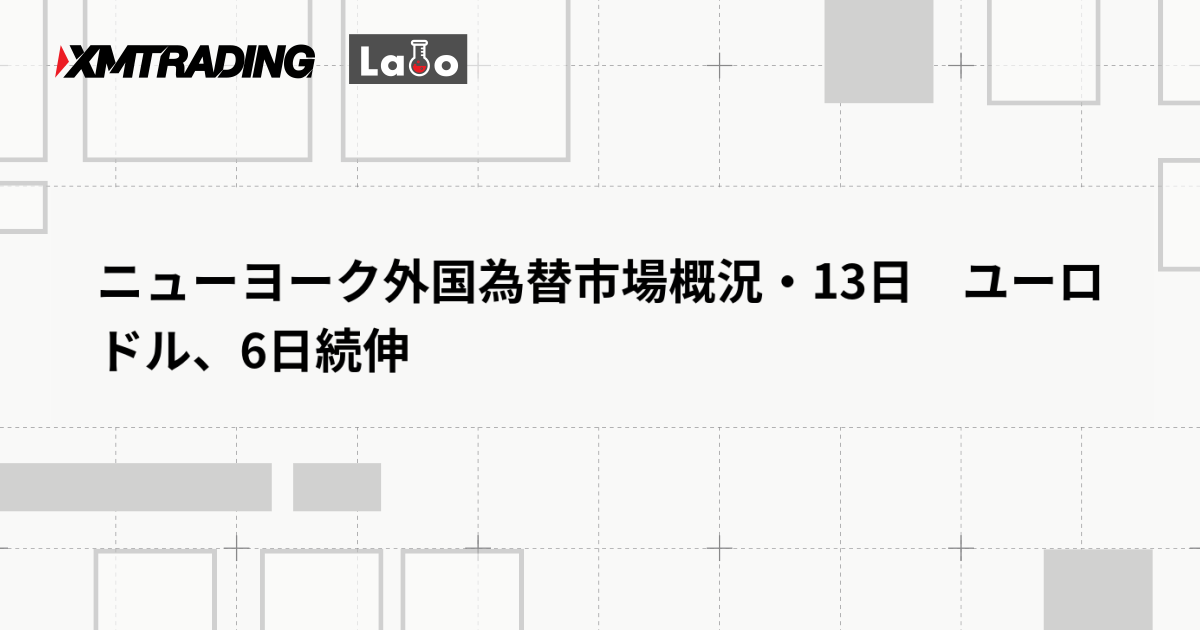 ニューヨーク外国為替市場概況・13日　ユーロドル、6日続伸