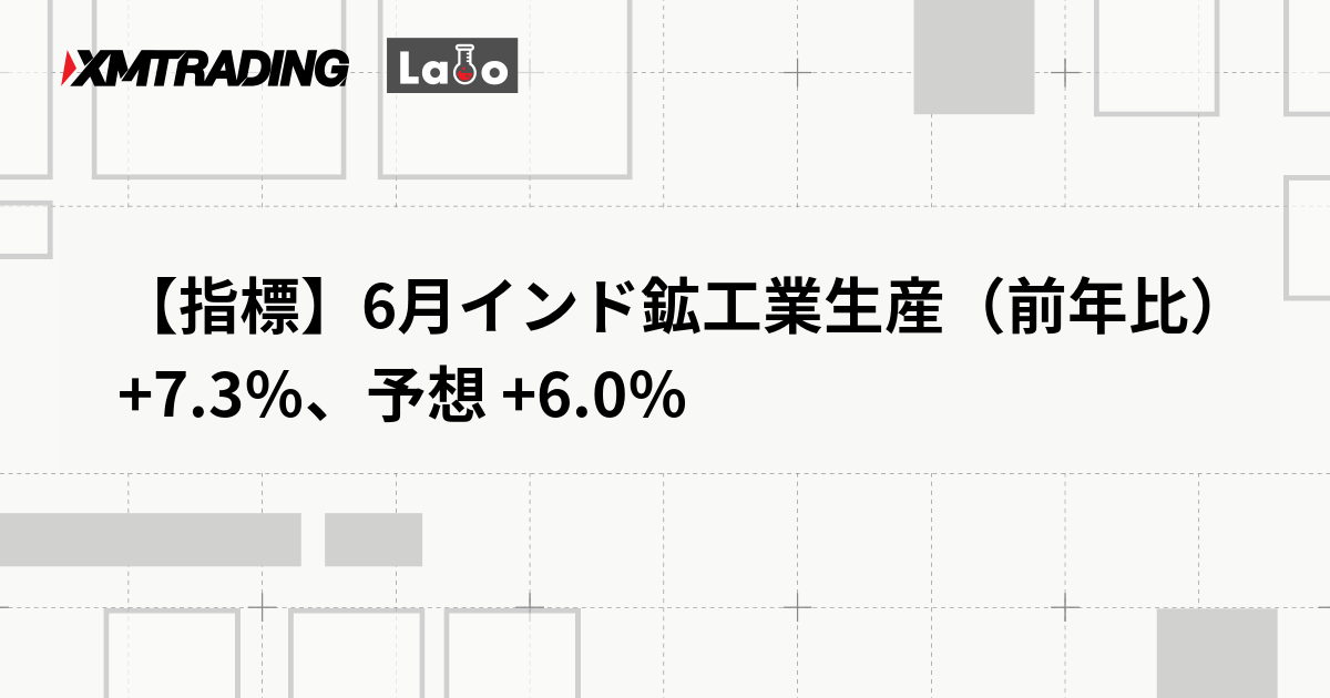 【指標】6月インド鉱工業生産（前年比） +7.3％、予想 +6.0％