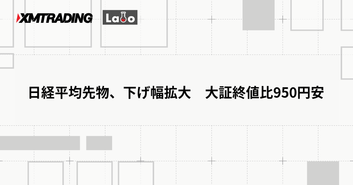 日経平均先物、下げ幅拡大　大証終値比950円安