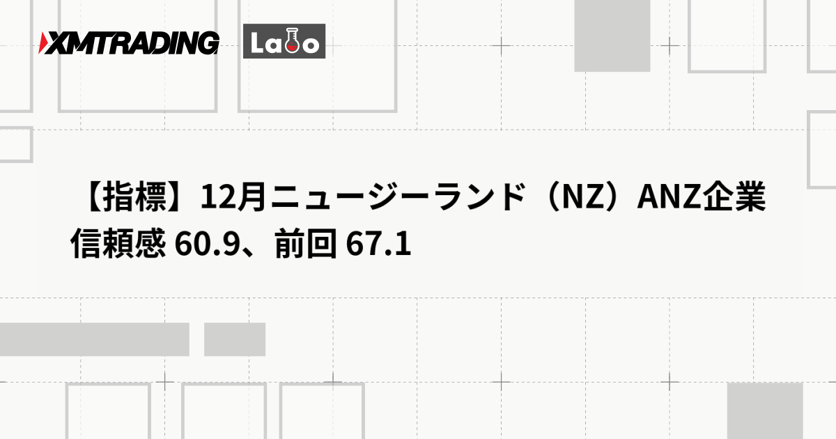 【指標】12月ニュージーランド（NZ）ANZ企業信頼感 60.9、前回 67.1