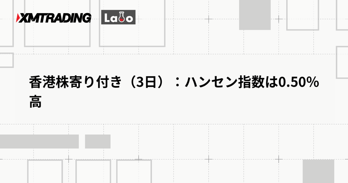 香港株寄り付き（3日）：ハンセン指数は0.50％高