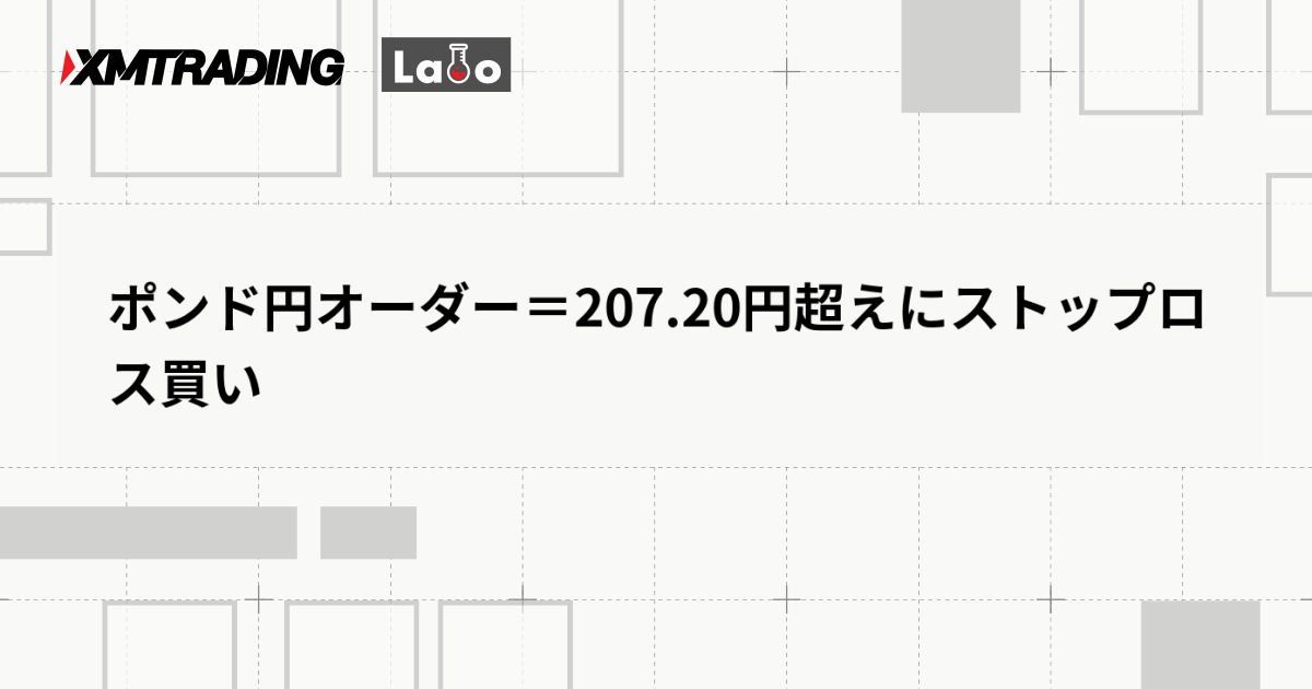 ポンド円オーダー＝207.20円超えにストップロス買い