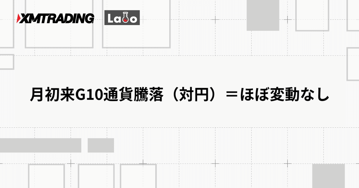 月初来G10通貨騰落（対円）＝ほぼ変動なし
