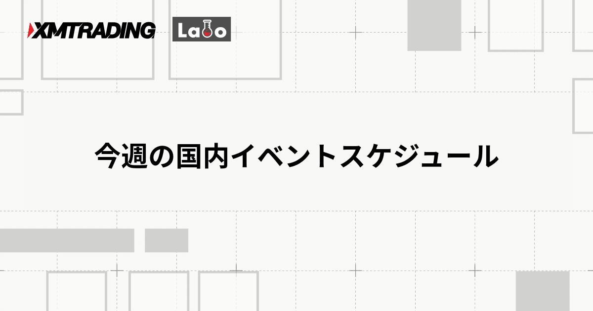 今週の国内イベントスケジュール