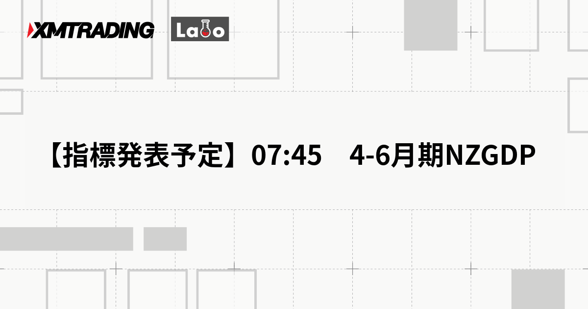 【指標発表予定】07:45　4-6月期NZGDP