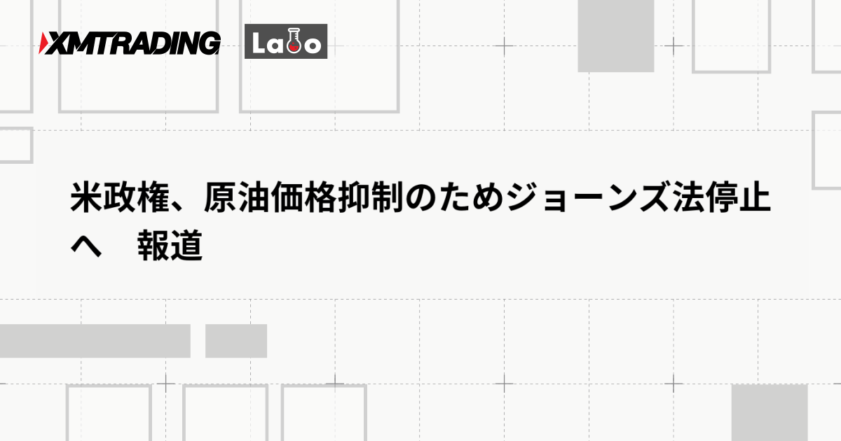 米政権、原油価格抑制のためジョーンズ法停止へ　報道