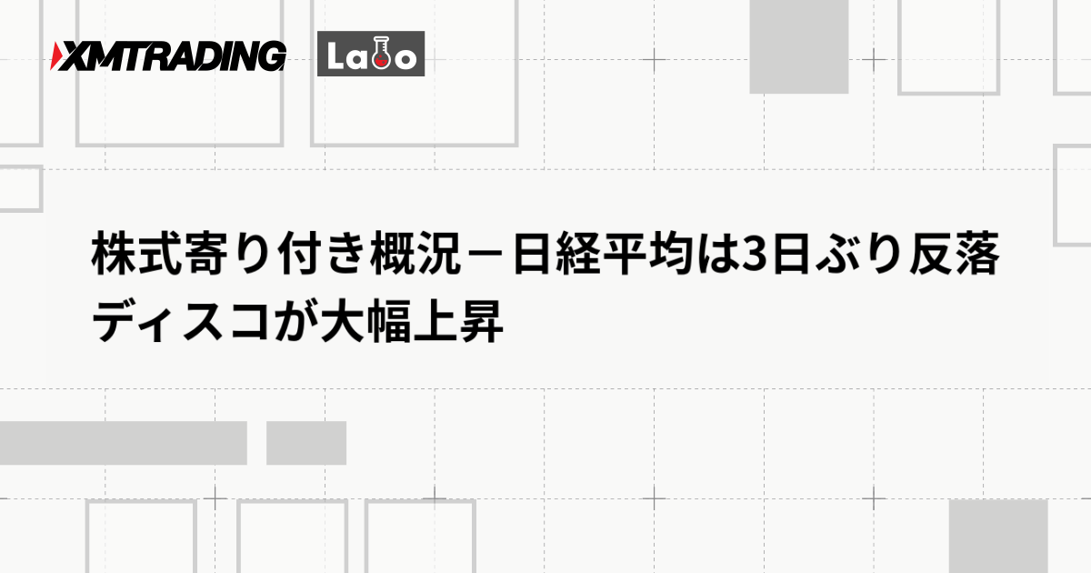 株式寄り付き概況－日経平均は3日ぶり反落　ディスコが大幅上昇