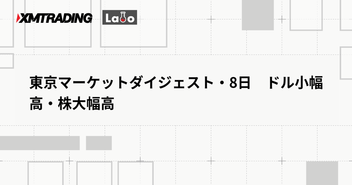 東京マーケットダイジェスト・8日　ドル小幅高・株大幅高