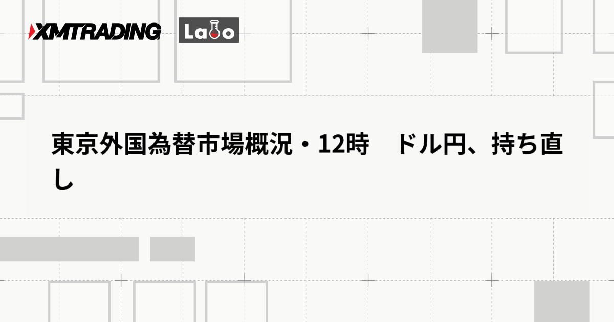 東京外国為替市場概況・12時　ドル円、持ち直し